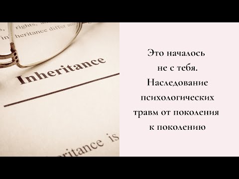 Видео: Это началось не с тебя. Наследование психологических травм, депрессии и тревожности