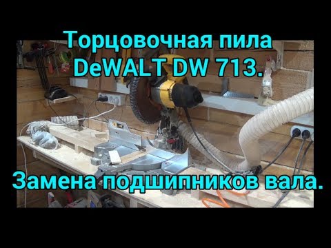 Видео: Торцовочная пила DeWALT DW 713. Замена подшипников вала. Replacing the shaft bearings.