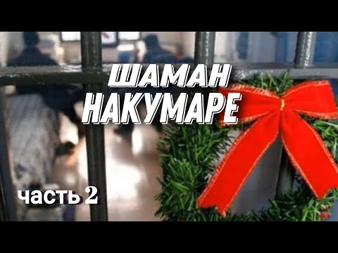 Видео: Шаман! НАКУМАРЕ в новый год! ч.2