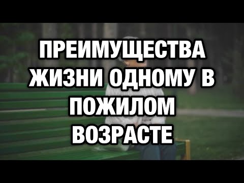 Видео: Жить одному в старости — счастье или наказание? 7 правд, которые вас удивят