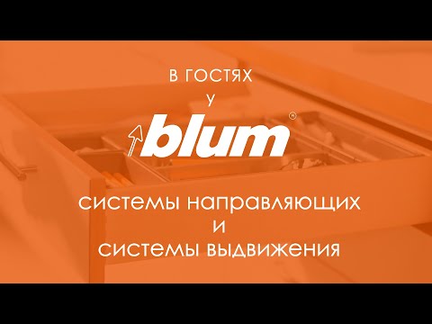 Видео: В гостях у Blum №1 | Обзор систем направляющих и систем выдвижения.