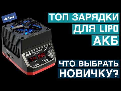 Видео: Как заряжать LIPO Аккумуляторы и не только Топ зарядки