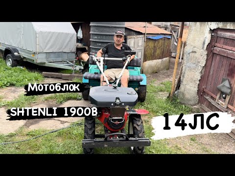 Видео: Мотоблок SHTENLI 1900B 14ЛС доработки 2024