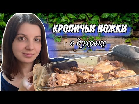 Видео: Кроличьи ножки в соево-имбирном маринаде в духовке.