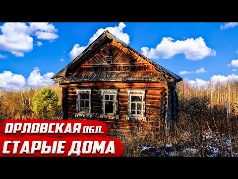 Видео: Заброшенные дома | Древняя водяная мельница | Орловская область.