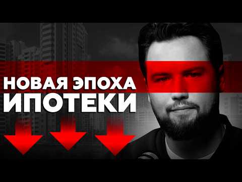 Видео: ОСТОРОЖНО: правила по ипотеке изменились! НЕ БЕРИ ипотеку пока не посмотришь ЭТО ВИДЕО /Ипотека 2025