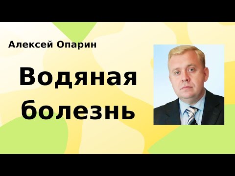Видео: Водяная болезнь. Алексей Опарин | Проповедь
