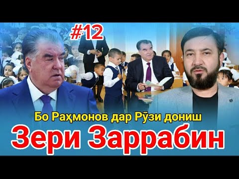 Видео: Барномаи таҳлилии “Зери Заррабин” | №12 | 6.09.2025