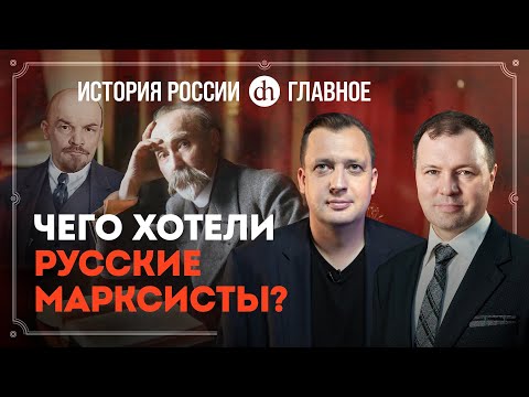 Видео: Часть 33. Русские марксисты и появление Ленина / Кирилл Назаренко и Егор Яковлев