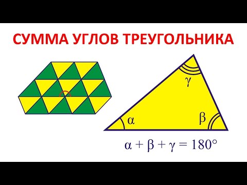Видео: Сумма углов треугольника