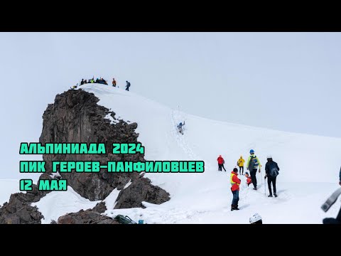 Видео: Альпиниада на пик им. Героев-Панфиловцев. 12 мая 2024 года, Алматы, Казахстан
