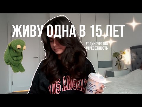 Видео: съехала от родителей в 15 (советы; одиночество; тревожность)