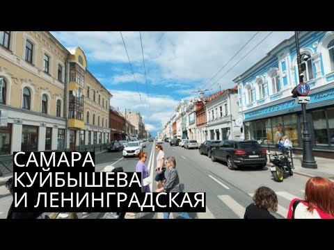 Видео: САМАРА! Прогулка по улицам КУЙБЫШЕВА и ЛЕНИНГРАДСКАЯ! Прекрасный город на ВОЛГЕ!