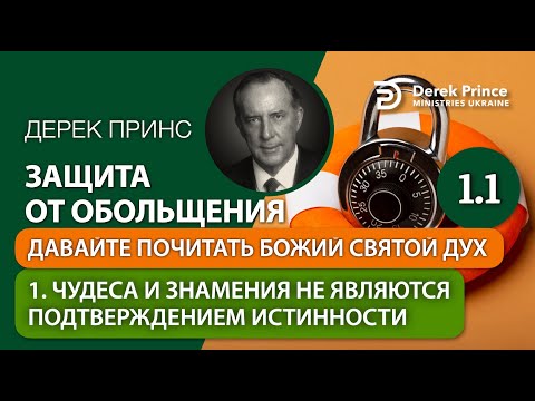 Видео: 01.  Чудеса­ и­ знамения не являются подтверждением истинности - "Защита от обольщения" Дерек Принс