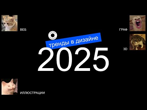 Видео: Тренды в дизайне 2025 | ИИ, Минимализм и Небрежные иллюстрации