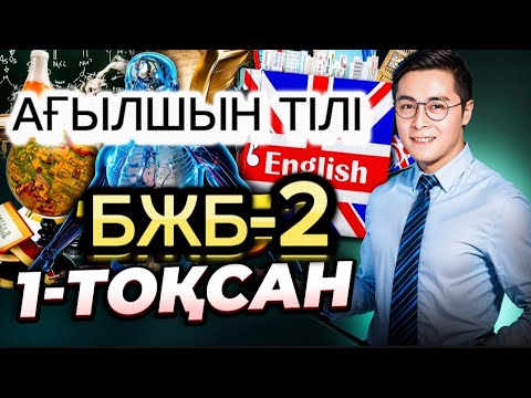 Видео: Ағылшын 7-сынып Бжб-2 1 тоқсан