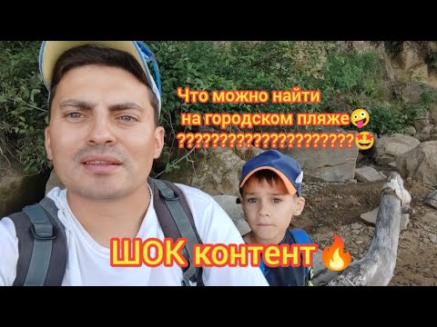 Видео: Что можно найти на городском пляже?  Шок контент🔥 Отпечатки древних Хвощей Папоротников Зуб Мамонта