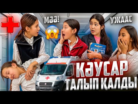 Видео: КӘУСАР ТАЛЫП ҚАЛДЫ🤦‍♀️/СКОРЫЙ ШАҚЫРДЫҚ😭😰#trend