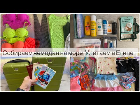 Видео: КАК СОБРАТЬ ЧЕМОДАН НА МОРЕ ПРИ ОГРАНИЧЕНИИ ВЕСА | СБОРЫ В ОТПУСК | СБОРЫ НА МОРЕ | ДОРОЖНАЯ АПТЕЧКА