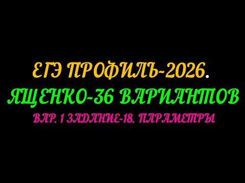 Видео: ЕГЭ ПРОФИЛЬ-2026 ПАРАМЕТРЫ ИЗ варианта-1