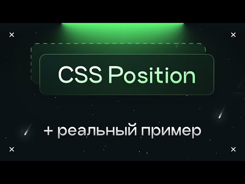 Видео: CSS Position: как работает + реальный пример
