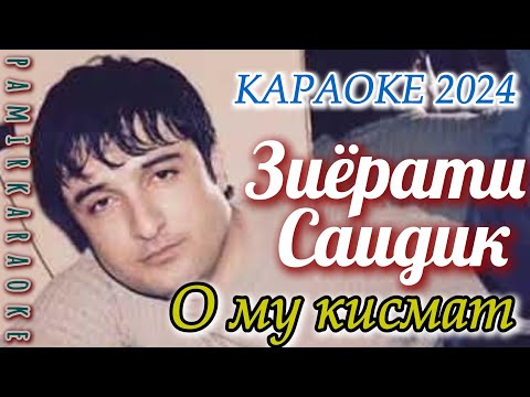 Видео: Зиёрати Саидик - О му кисмат (караоке)