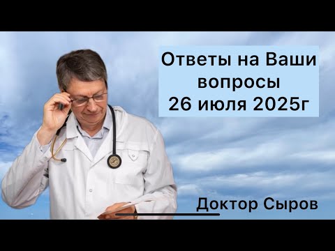 Видео: Ответы на Ваши вопросы 26 июля 2025г