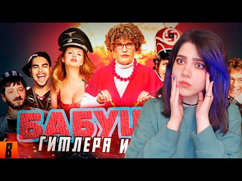 Видео: [BadComedian] - БАБУШКА ЛЕГКОГО ПОВЕДЕНИЯ | РЕАКЦИЯ