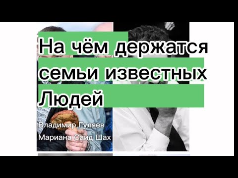 Видео: На чём держатся семьи известных людей