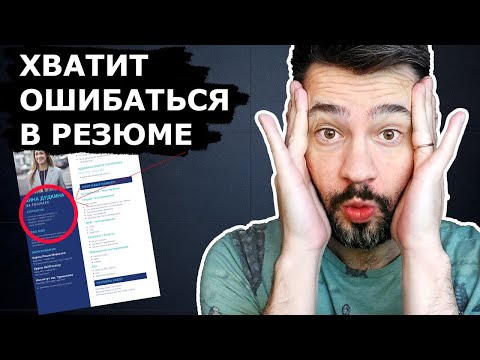 Видео: Резюме для тестировщика