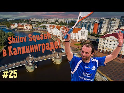 Видео: Сквош в Калининграде!