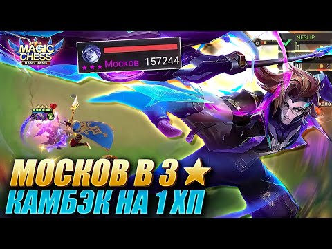 Видео: МОСКОВ ПОД АСТРОСИЛОЙ ЧЕРЕЗ ВЕЙЛА СО 2 НАВЫКОМ! Magic Chess Mobile Legends MLBB