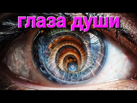 Видео: Глаза человека- душа