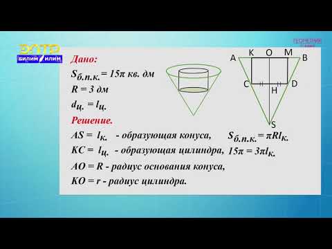 Видео: 11-класс | Геометрия | Задачи на комбинации тел вращения