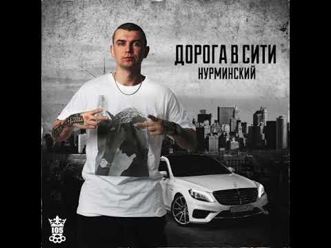Видео: Нурминский - Большой дядя