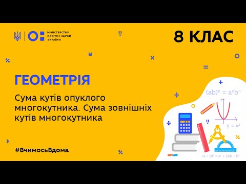 Видео: 8 клас. Геометрія. Сума кутів опуклого многокутника. Сума зовнішніх кутів многокутника (Тиж.5:ЧТ)