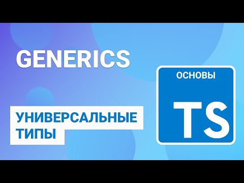 Видео: TypeScript generics или универсальный типы, обобщения