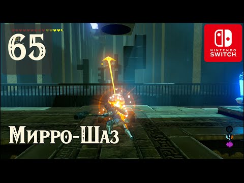 Видео: Святилище Мирро-Шаз ✺ #65 Прохождение Зельды на русском