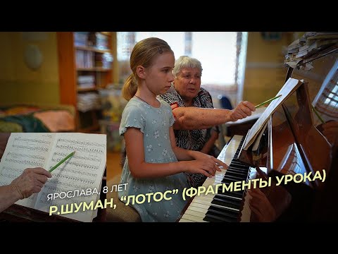 Видео: Ярослава, 8 лет. Р.Шуман, "Лотос" (Фрагменты урока)