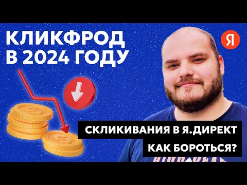 Видео: СКЛИКИВАНИЕ ЯНДЕКС ДИРЕКТ. КАК БОРОТЬСЯ НА ПОИСКЕ И РСЯ В 2024 ГОДУ