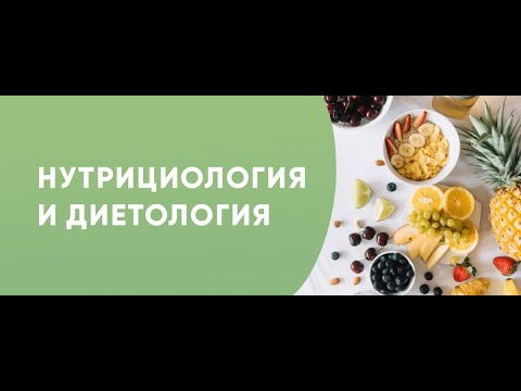 Видео: "ДИЕТОЛОГИЯ vs НУТРИЦИОЛОГИЯ: Наука о Питании для Фитнес-Тренеров" Часть 2.