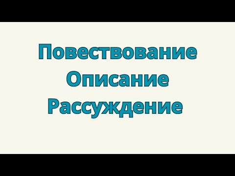 Видео: Типы речи. Повествование, описание, рассуждение.