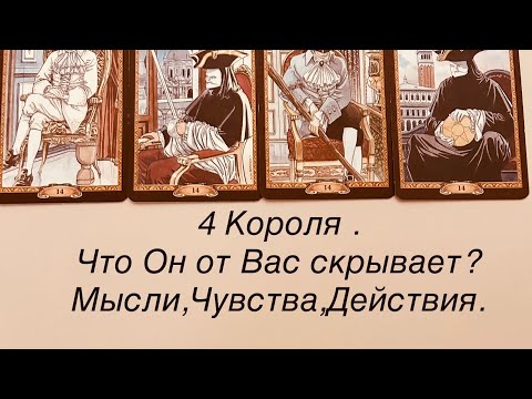 Видео: 4 КОРОЛЯ.   ЧТО ОН ОТ ВАС СКРЫВАЕТ?МЫСЛИ ,ЧУВСТВА,ДЕЙСТВИЯ.  #таро