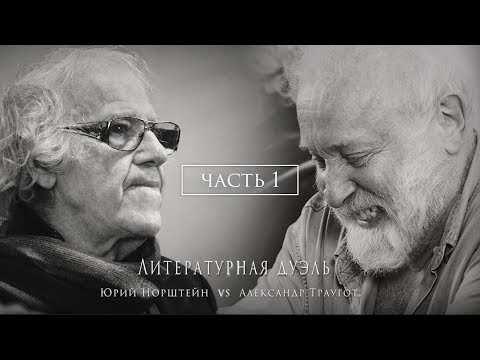 Видео: Литературная дуэль. А. Траугот и Ю. Норштейн. Часть 1