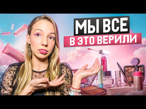 Видео: 10 мифов о косметике