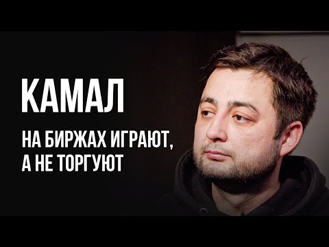 Видео: ЛУДОМАНЫ №47. Камал. На Binance проиграно более $1 000 000 долларов