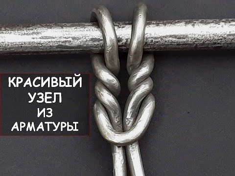 Видео: Красивый узел из арматуры # 3 / Как завязать узел из арматуры / I make a steel knot by bending rebar