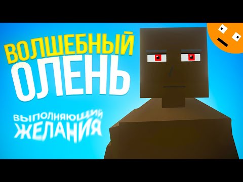 Видео: Волшебный ОЛЕНЬ в GoreBox