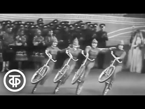 Видео: Номер на велосипедах. Народный цирк ДК завода "Красное Сормово" г.Горький (1972)