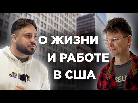 Видео: 16 лет в США | Работа, бизнес, недвижимость | Квартира за $11.000